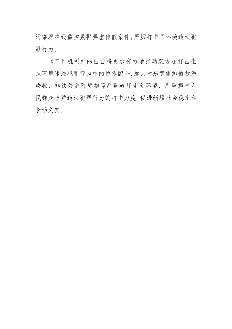 自治区生态环境保护综合行政执法与公安机关联动工作机制_第3页