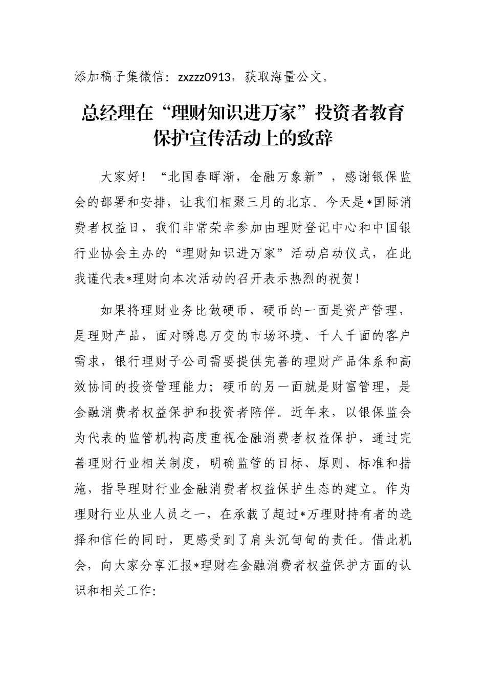 总经理在“理财知识进万家”投资者教育保护宣传活动上的致辞_第1页