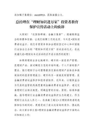 总经理在“理财知识进万家”投资者教育保护宣传活动上的致辞
