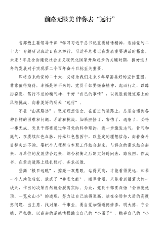 前路无限美 伴你去“远行”