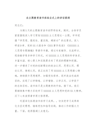 在主题教育读书班结业式上的讲话提纲
