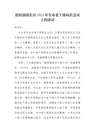 组织部部长在2023年全市老干部局长会议上的讲话