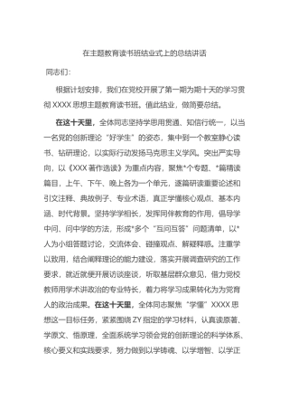 在主题教育读书班结业式上的总结讲话