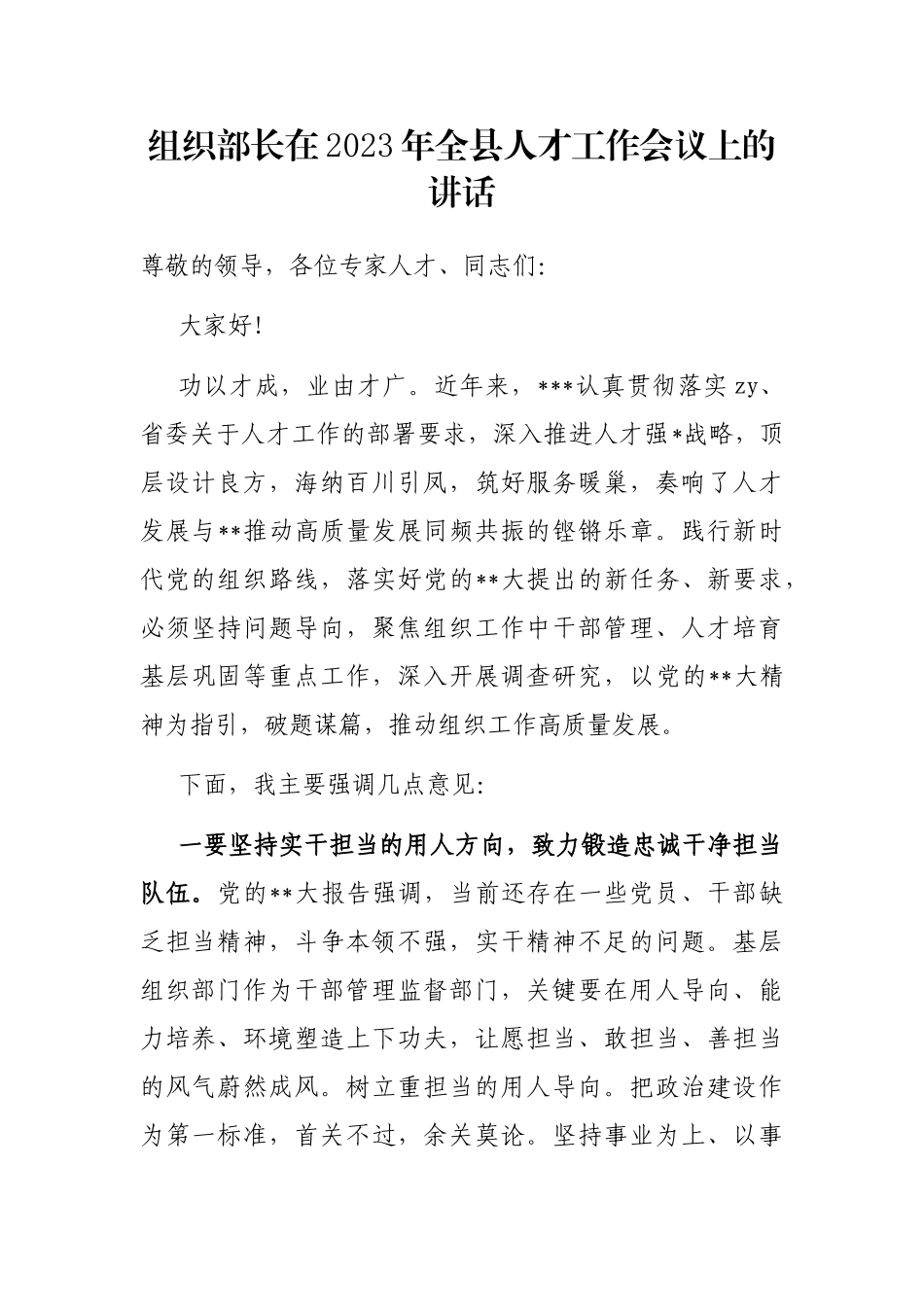 组织部长在2023年全县人才工作会议上的讲话_第1页