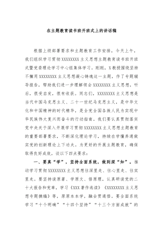 在主题教育读书班开班式上的讲话稿