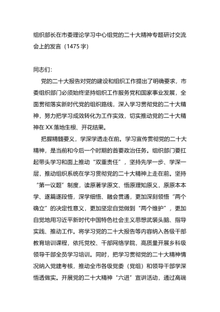 组织部长在市委理论学习中心组党的二十大精神专题研讨交流会上的发言