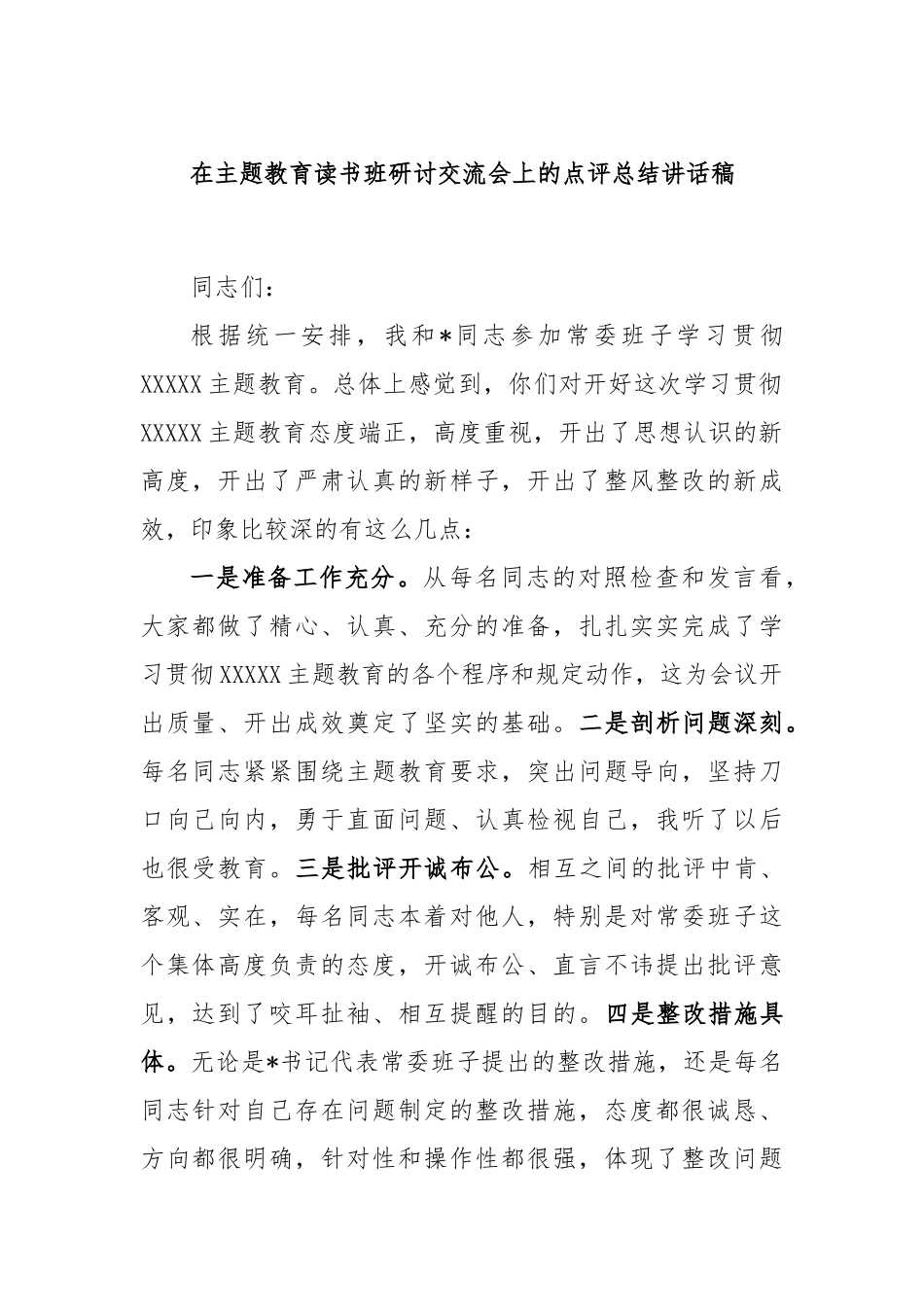 在主题教育读书班研讨交流会上的点评总结讲话稿_第1页
