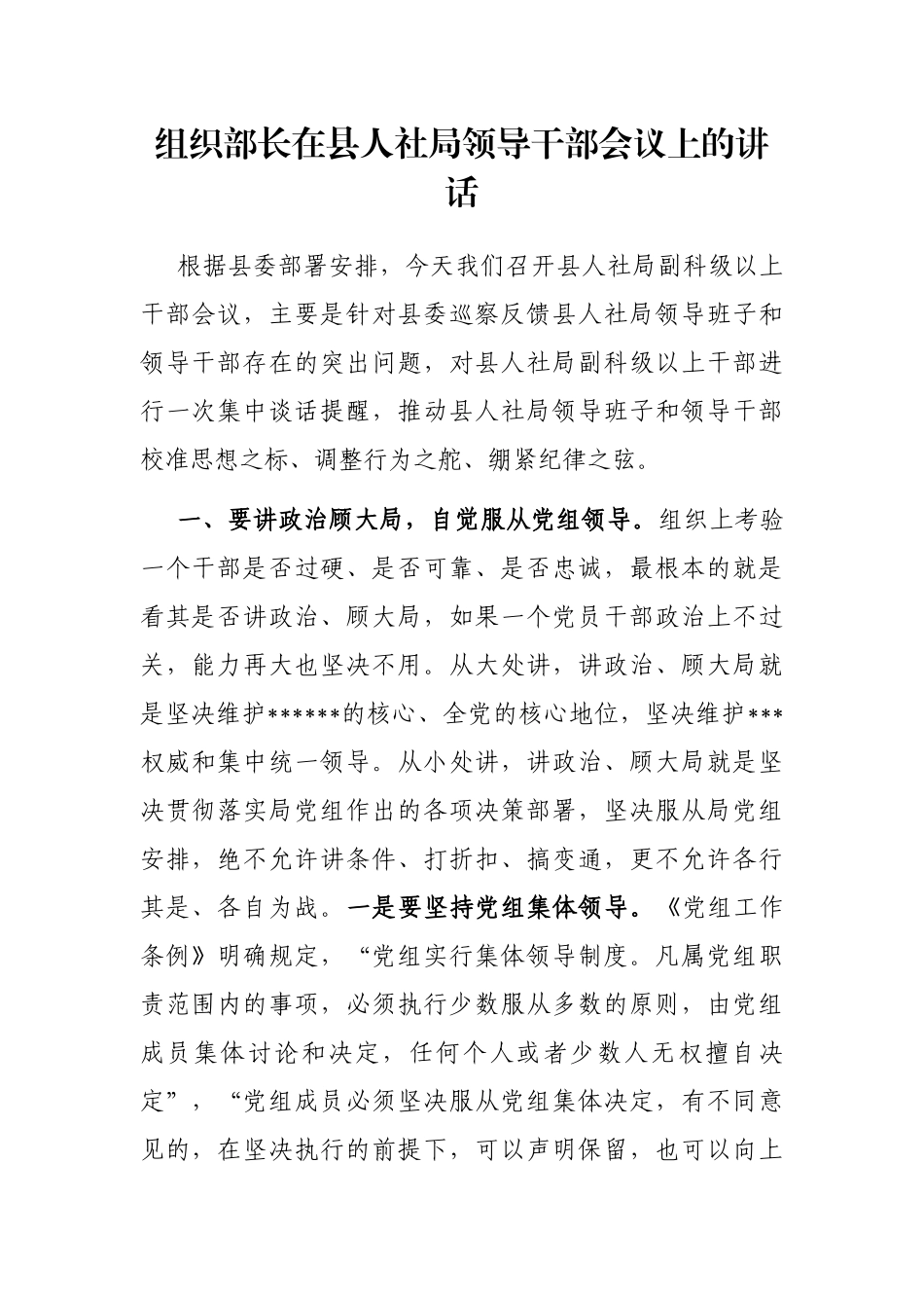 组织部长在县人社局领导干部会议上的讲话_第1页