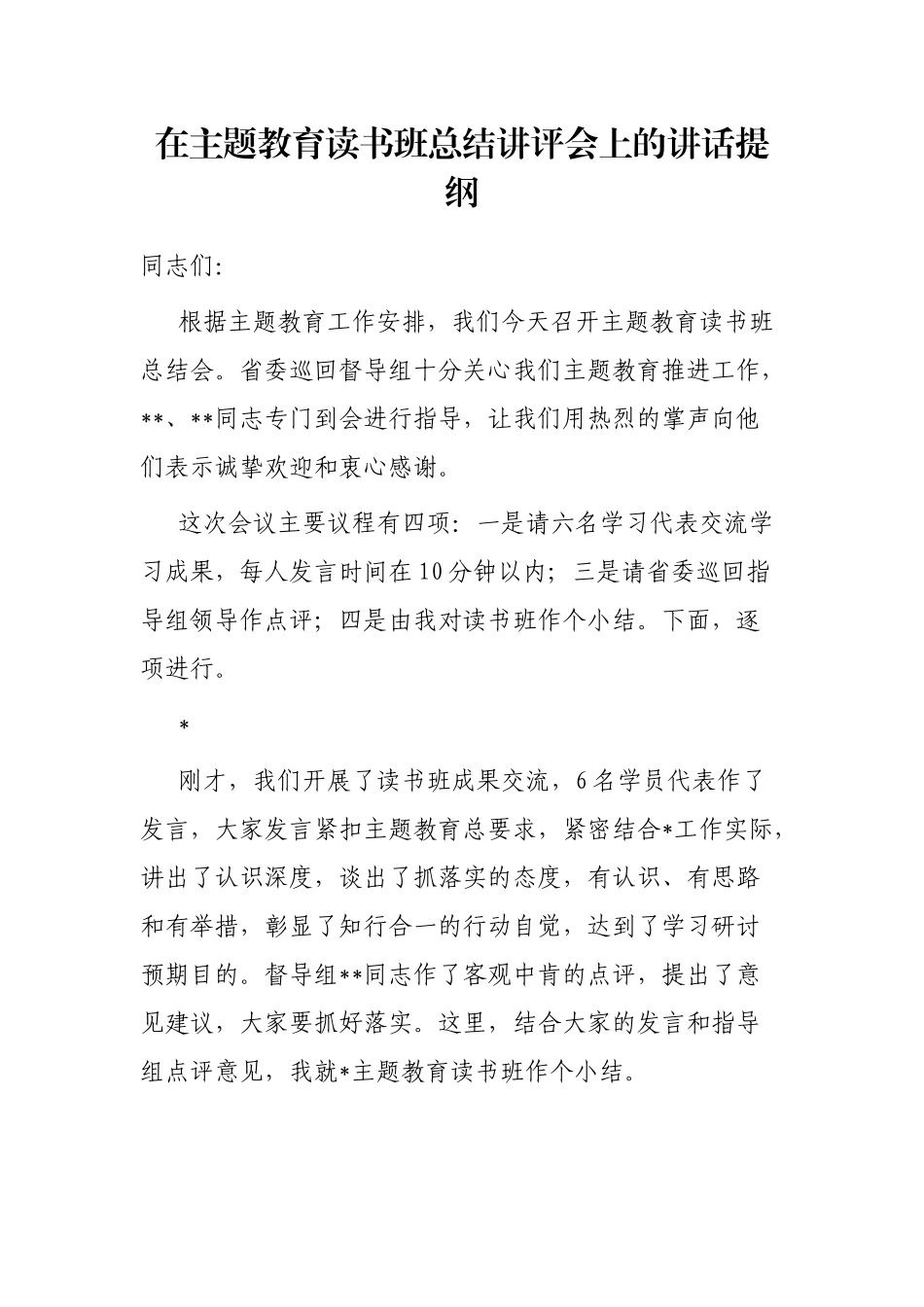 在主题教育读书班总结讲评会上的讲话提纲_第1页