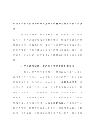 组织部长在县委理论中心组党的大会精神专题读书班上的发言