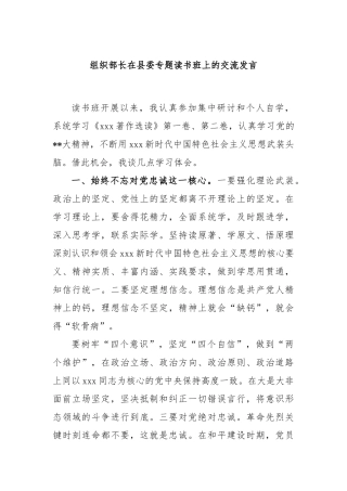 组织部长在县委专题读书班上的交流发言