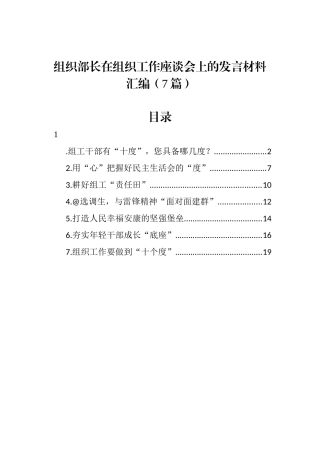 组织部长在组织工作座谈会上的发言材料汇编（7篇）