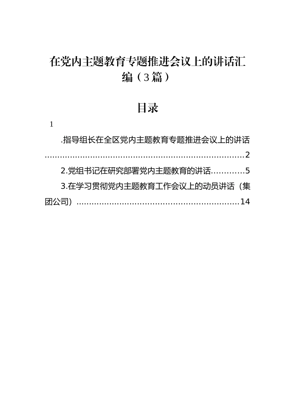 在主题教育专题推进会议上的讲话汇编（3篇）_第1页