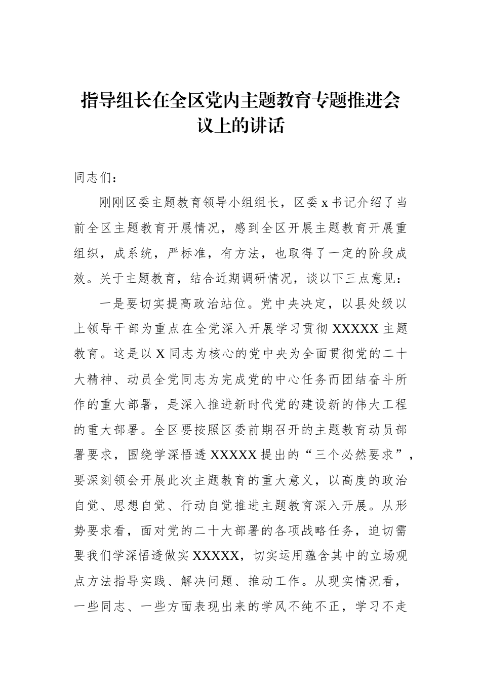 在主题教育专题推进会议上的讲话汇编（3篇）_第2页