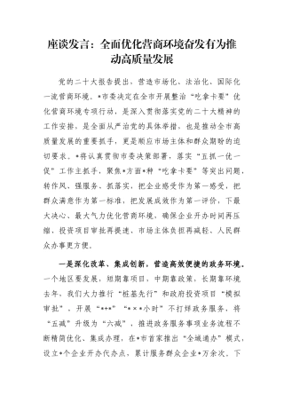 座谈发言：全面优化营商环境奋发有为推动高质量发展