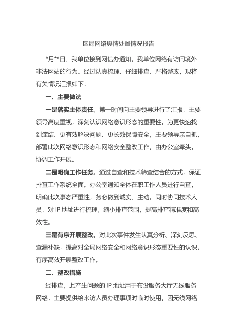 区局网络舆情处置情况报告_第1页