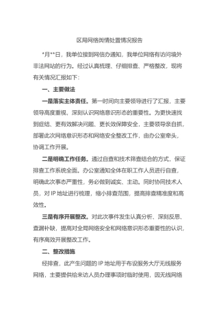区局网络舆情处置情况报告