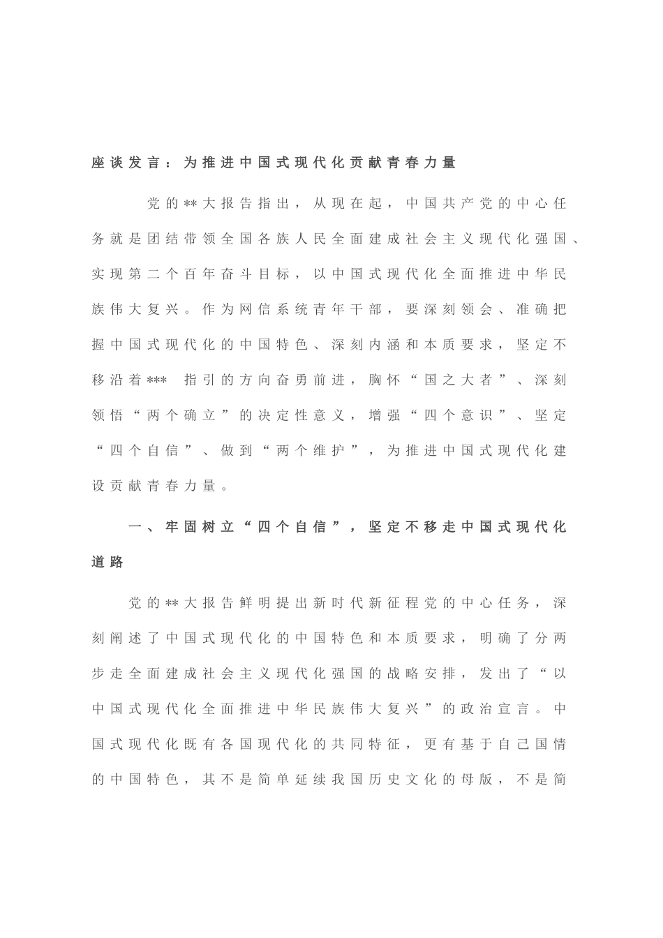 座谈发言：为推进中国式现代化贡献青春力量_第1页