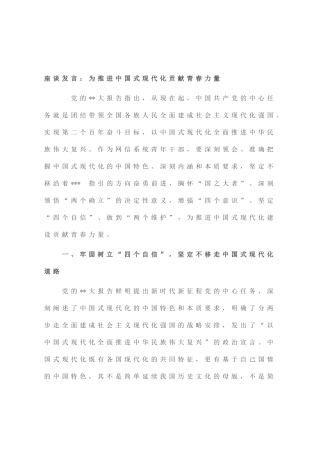 座谈发言：为推进中国式现代化贡献青春力量