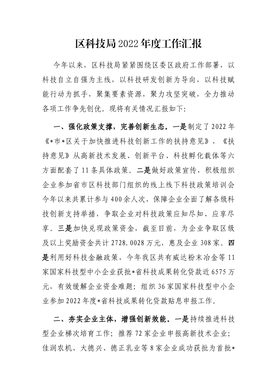 区科技局2022年度工作汇报_第1页