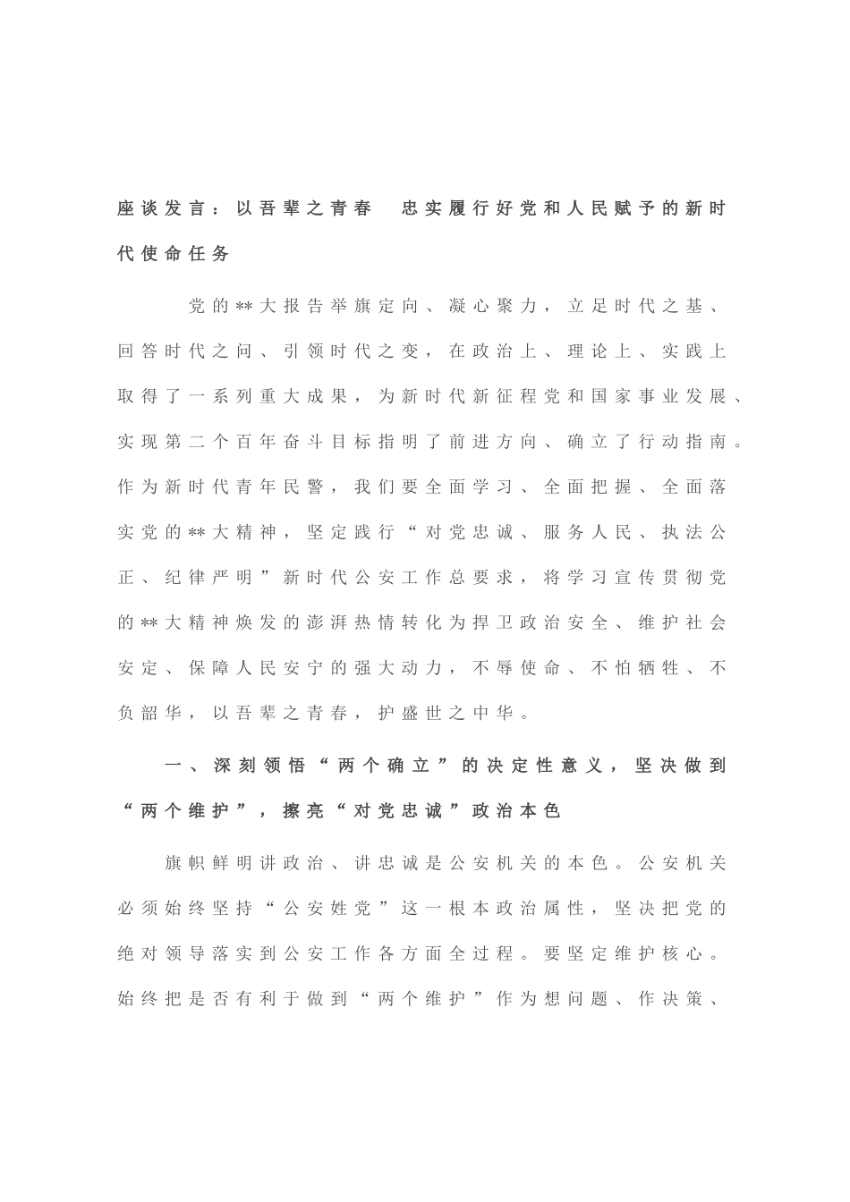座谈发言：以吾辈之青春 忠实履行好党和人民赋予的新时代使命任务_第1页