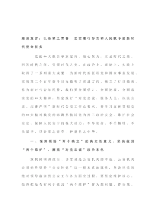 座谈发言：以吾辈之青春 忠实履行好党和人民赋予的新时代使命任务