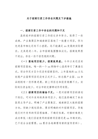 招商引资工作存在问题及下步措施