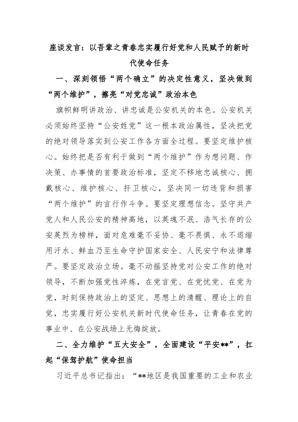 座谈发言：以吾辈之青春忠实履行好党和人民赋予的新时代使命任务_第1页