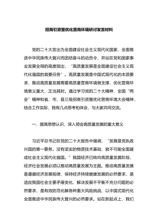 招商引资暨优化营商环境研讨发言材料