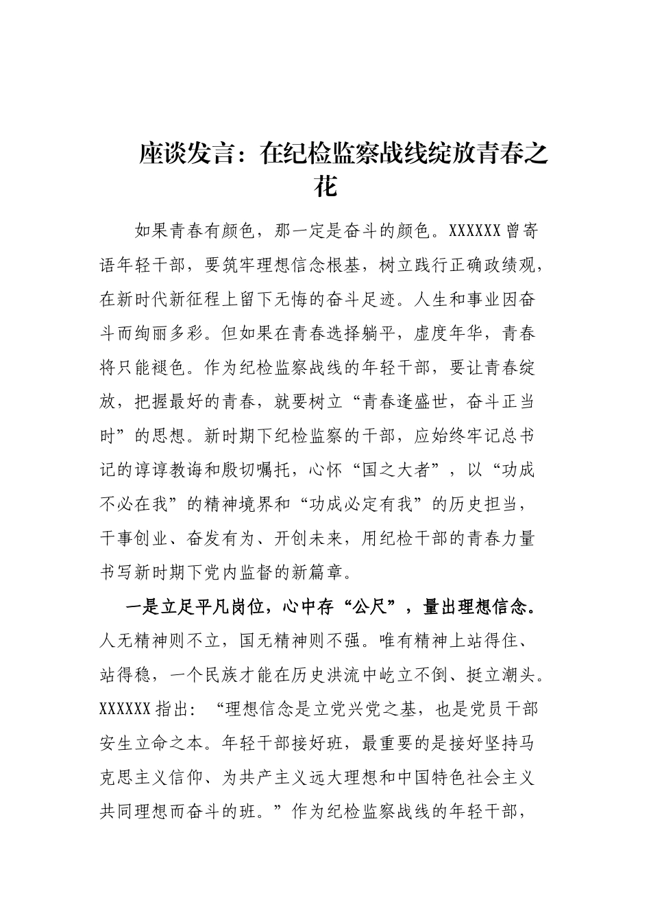 座谈发言：在纪检监察战线绽放青春之花_第1页