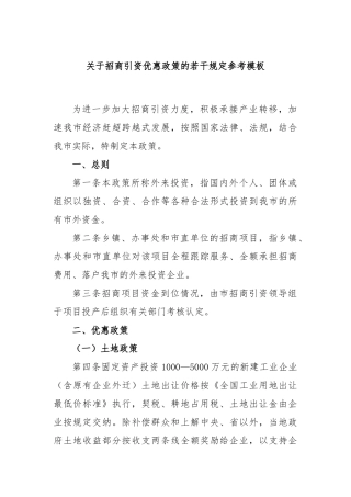 招商引资优惠政策的若干规定参考模板