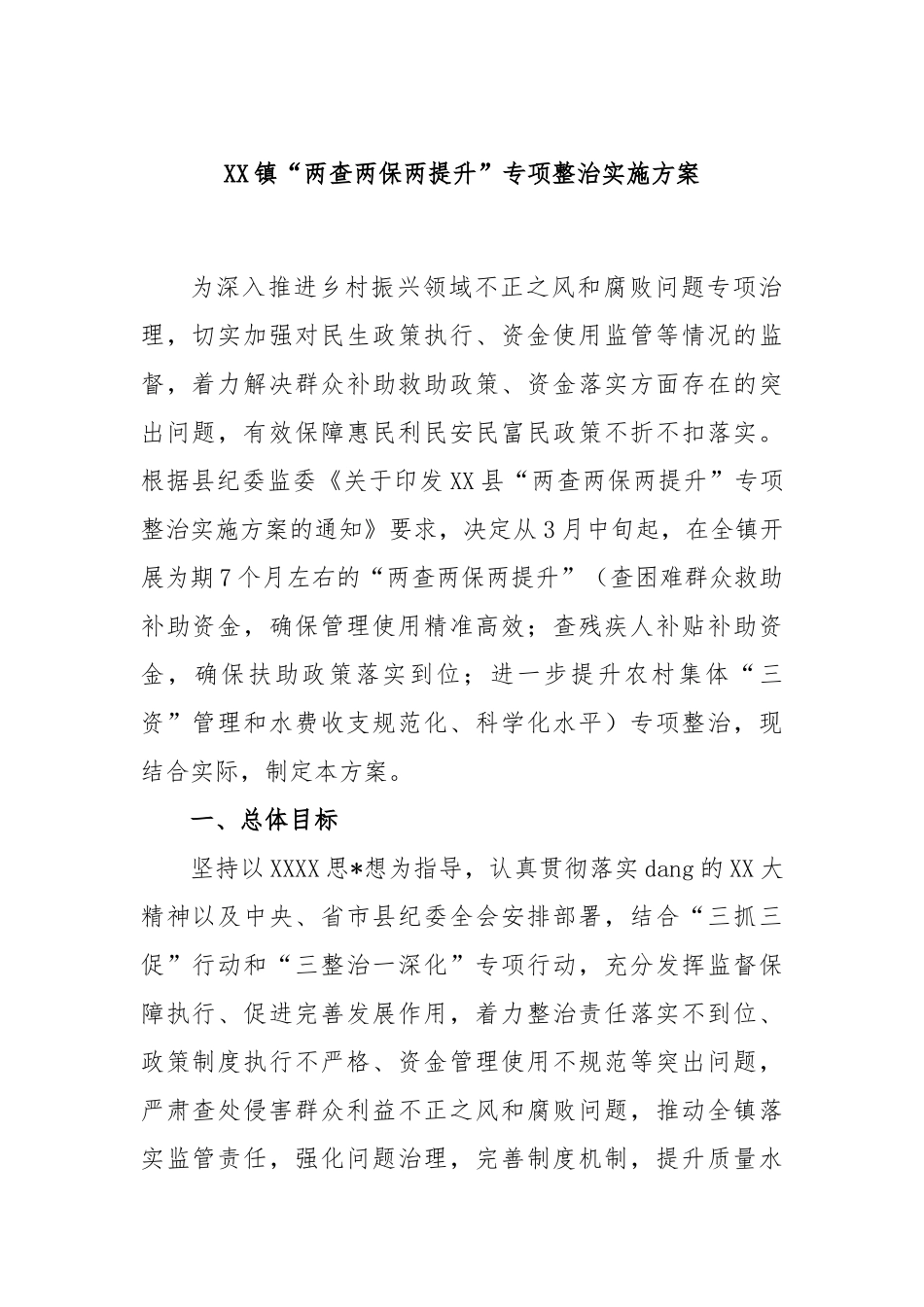 镇“两查两保两提升”专项整治实施方案_第1页