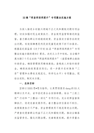 镇“两查两保两提升”专项整治实施方案
