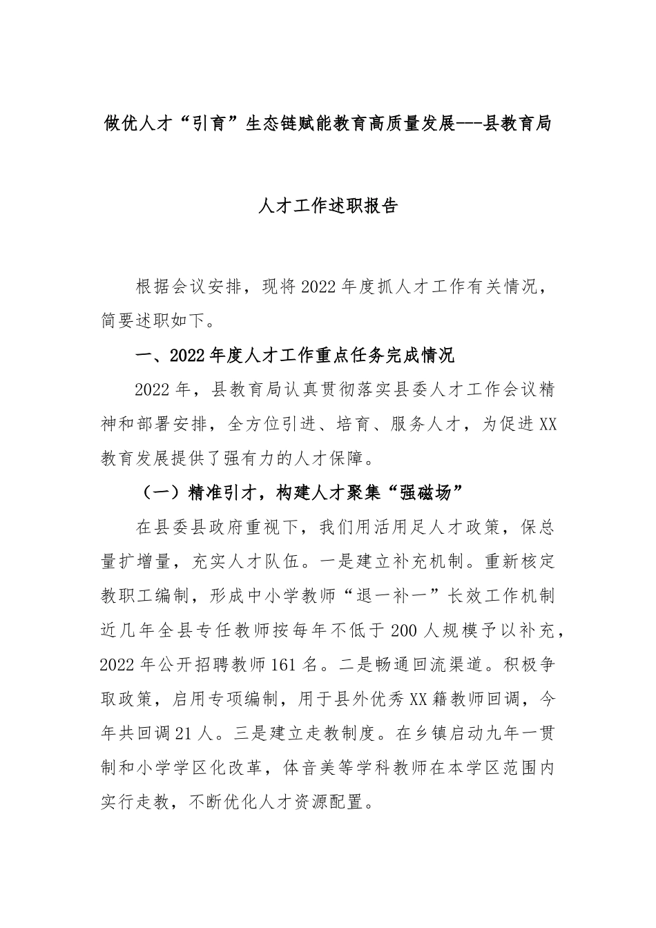 做优人才“引育”生态链赋能教育高质量发展---县教育局人才工作述职报告_第1页