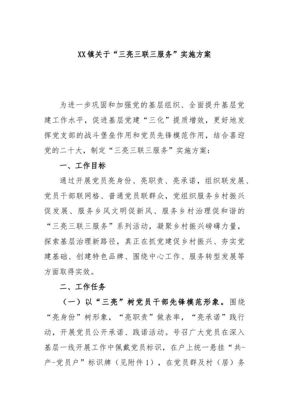 镇“三亮三联三服务”实施方案_第1页