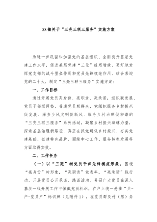 镇“三亮三联三服务”实施方案