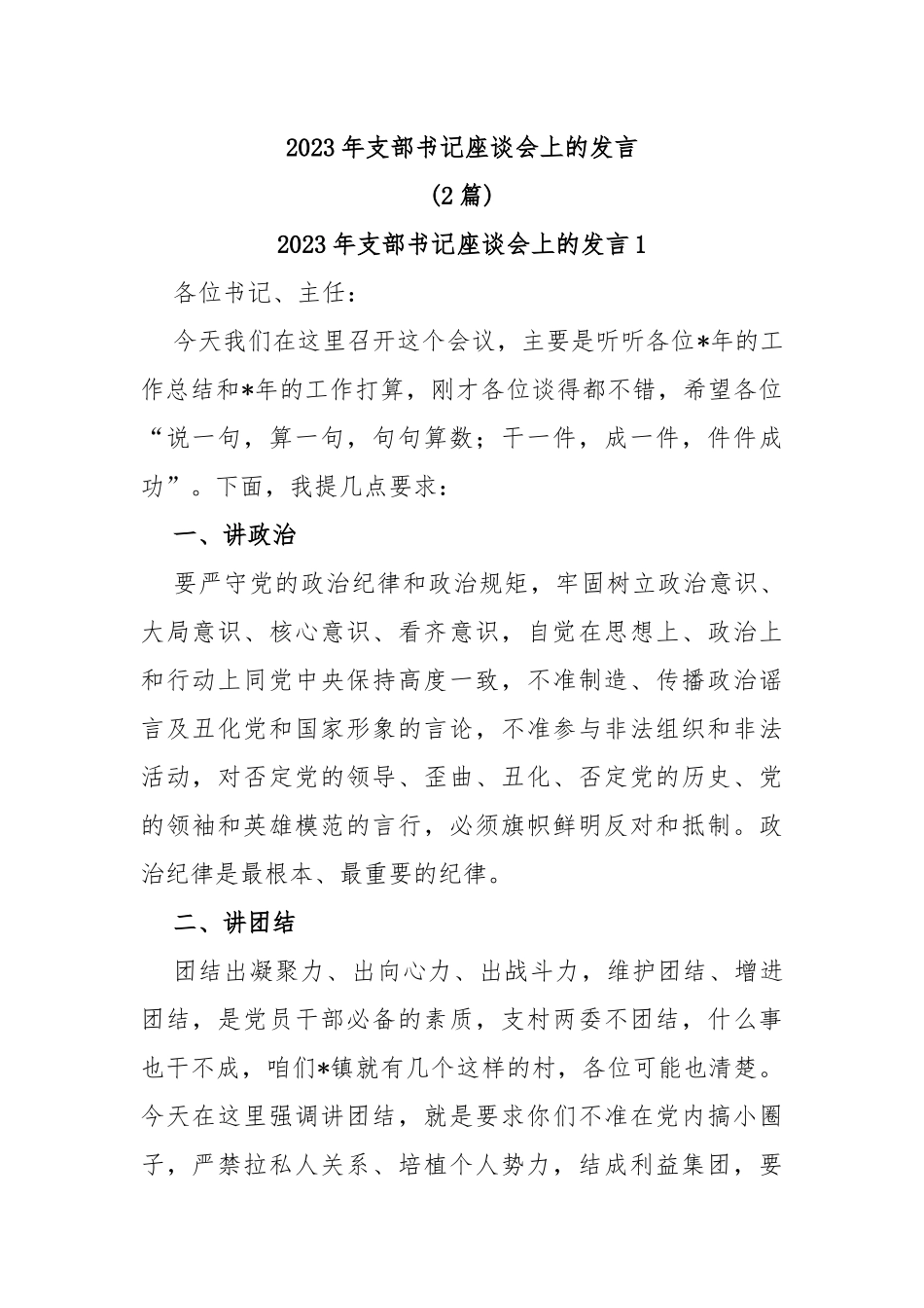 (2篇)2023年支部书记座谈会上的发言_第1页