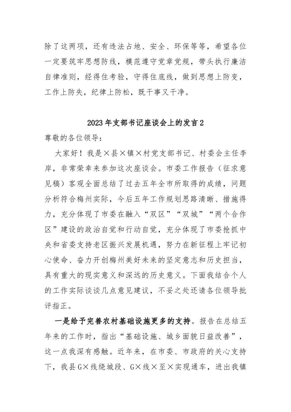 (2篇)2023年支部书记座谈会上的发言_第3页