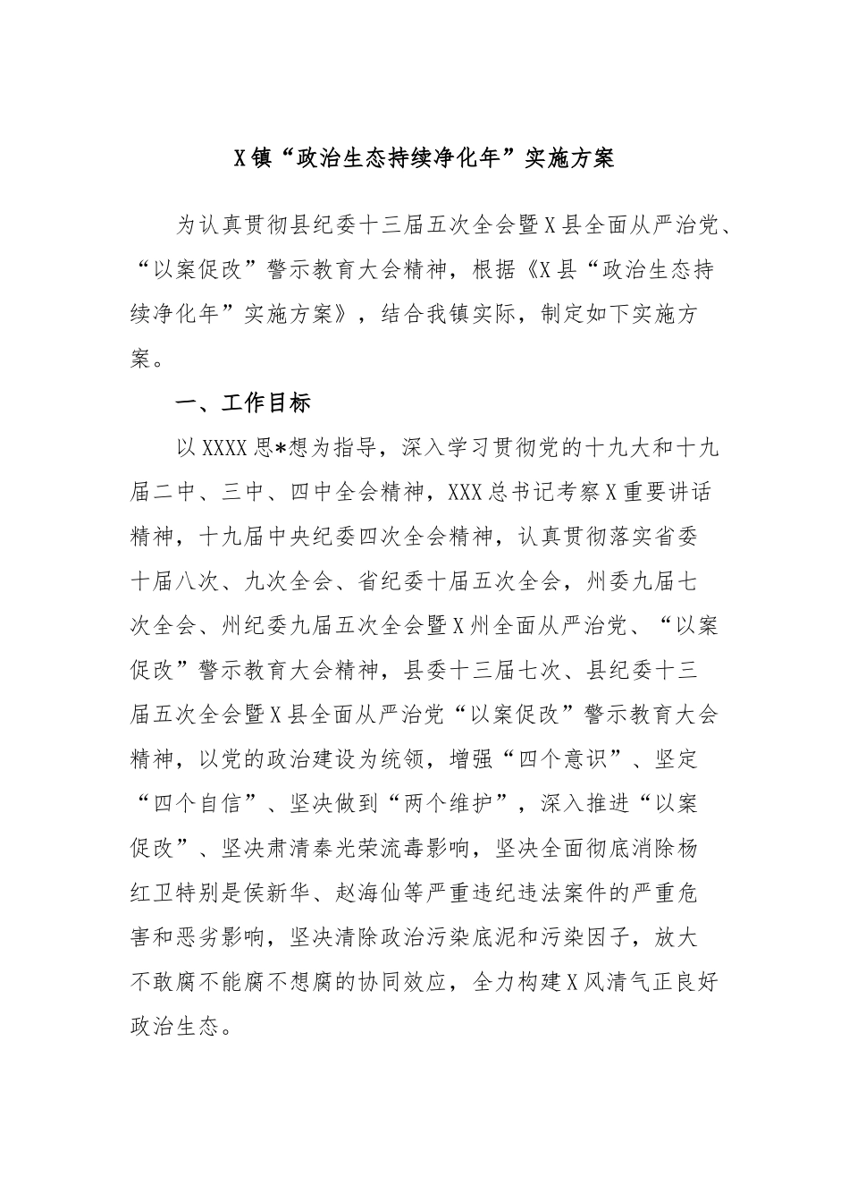 镇“政治生态持续净化年”实施方案_第1页