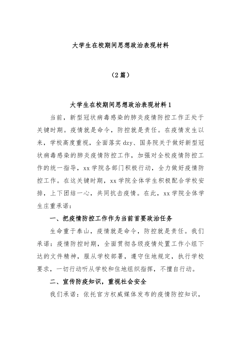 (2篇)大学生在校期间思想政治表现材料_第1页