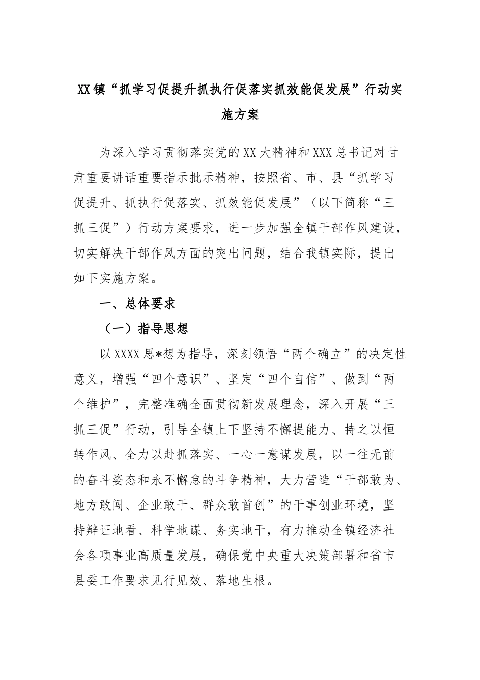 镇“抓学习促提升抓执行促落实抓效能促发展”行动实施方案_第1页