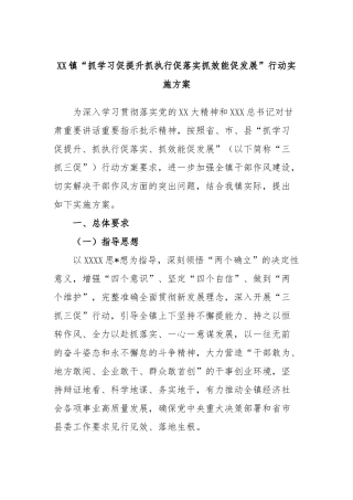 镇“抓学习促提升抓执行促落实抓效能促发展”行动实施方案