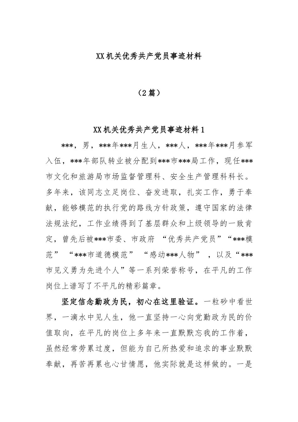 (2篇)机关优秀共产党员事迹材料_第1页