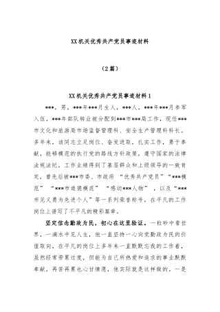 (2篇)机关优秀共产党员事迹材料