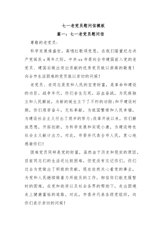 (2篇)七一老党员慰问信