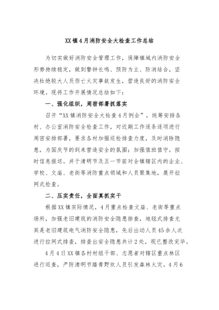 镇4月消防安全大检查工作总结