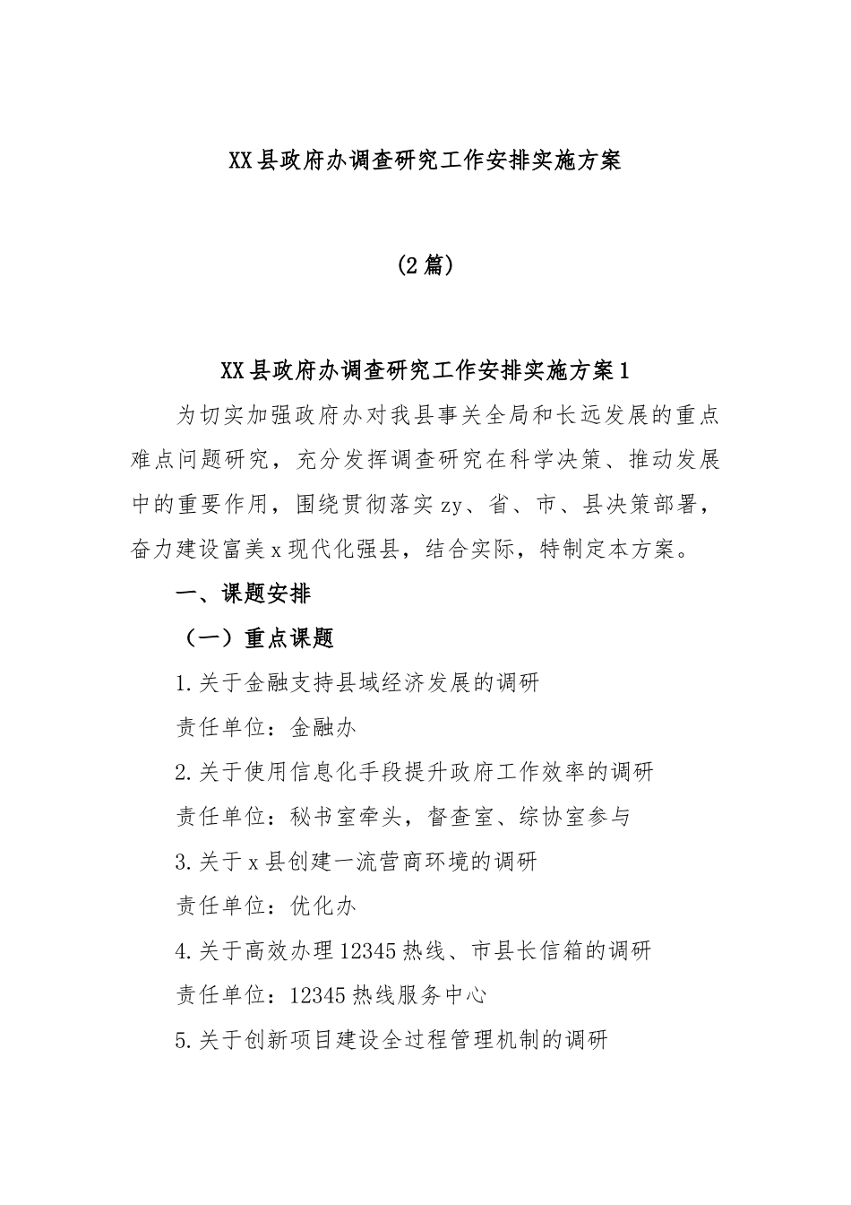 (2篇)县政府办调查研究工作安排实施方案_第1页