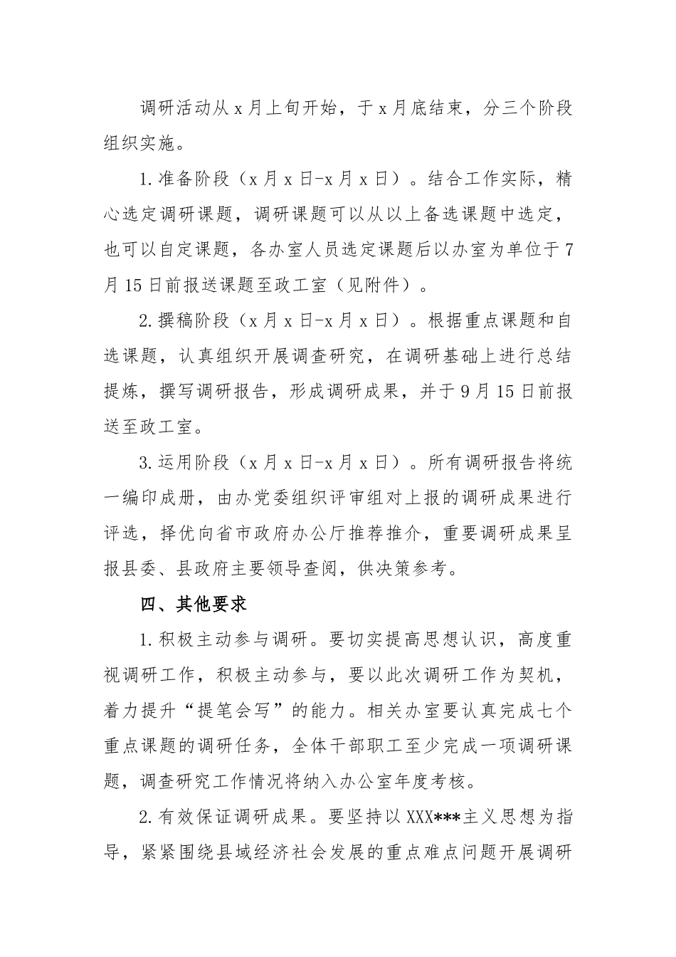 (2篇)县政府办调查研究工作安排实施方案_第3页