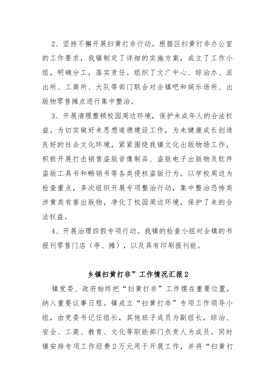 (3篇)乡镇“扫黄打非”工作情况汇报_第2页