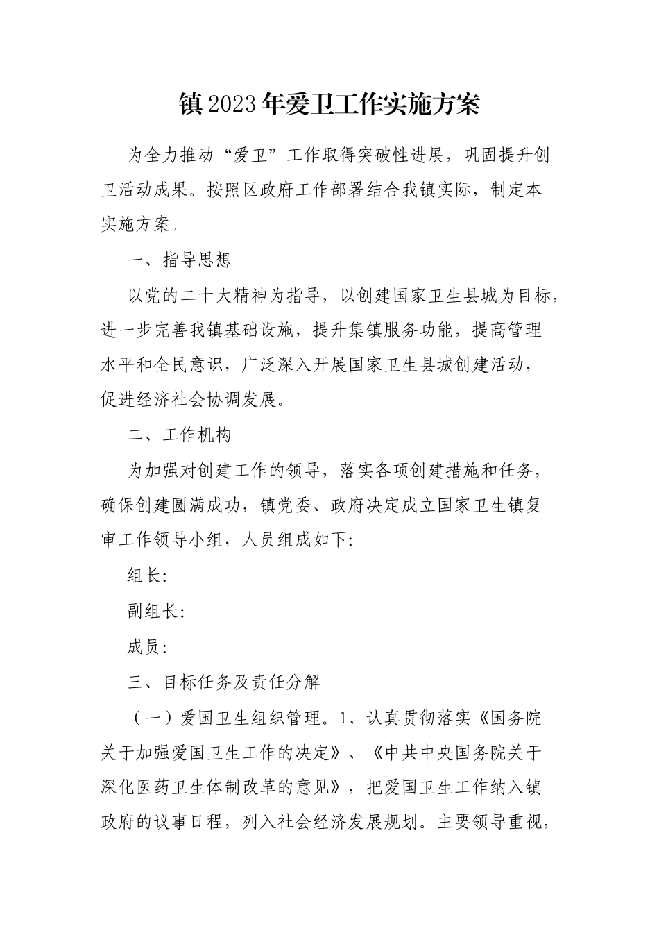 镇2023年爱卫工作实施方案_第1页